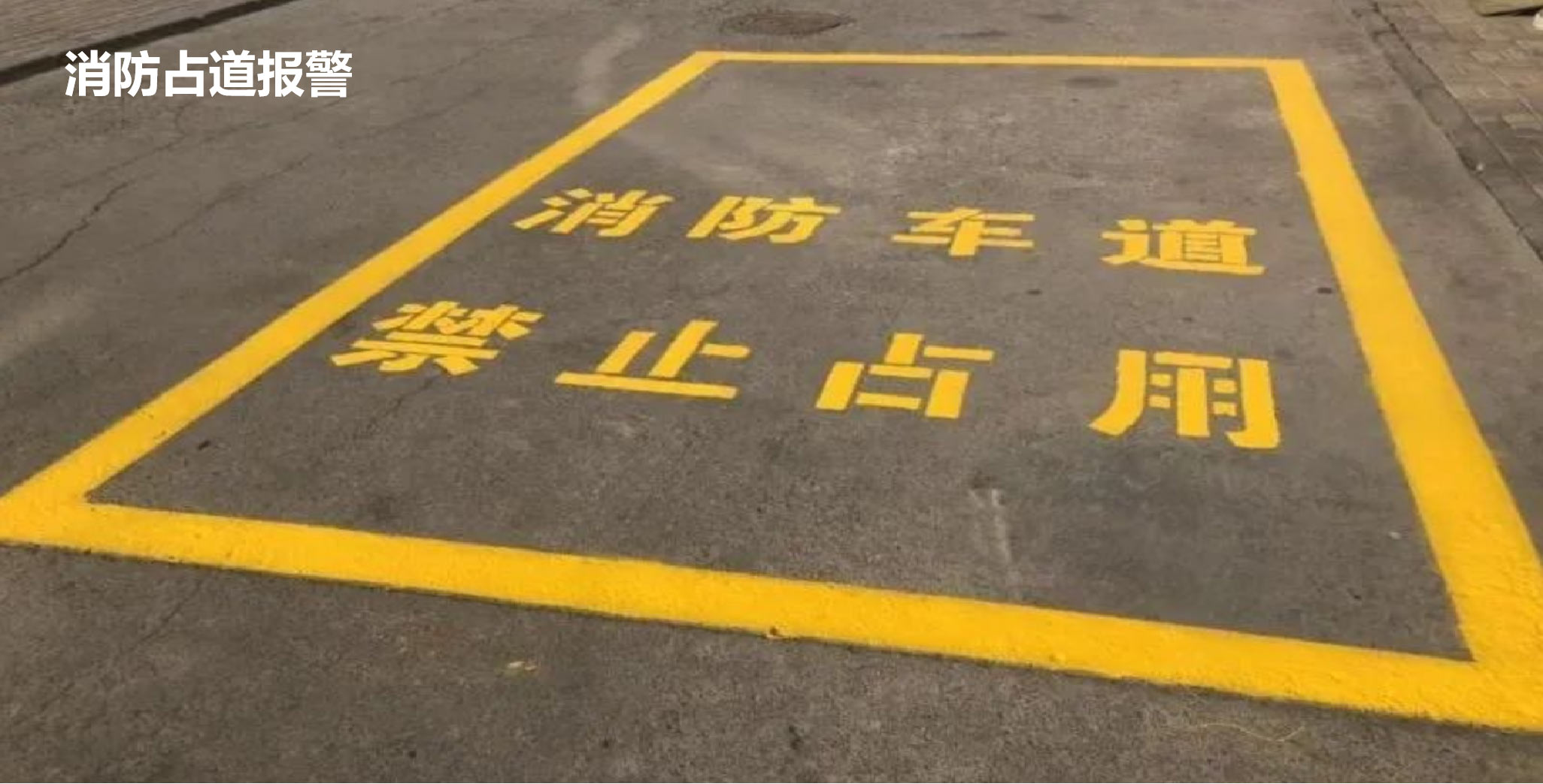 消防占道.jpg